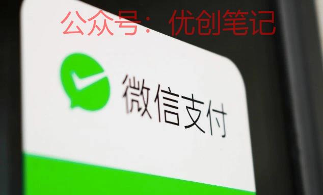 微信支付收款码接入银联网络（..情报-搞钱线报📢论坛-网创交流-优创圈